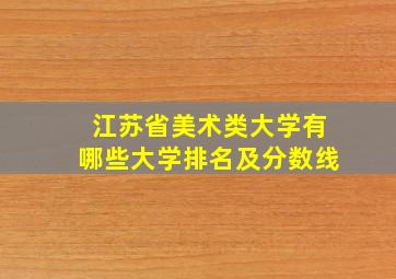 江苏省美术类大学有哪些大学排名及分数线