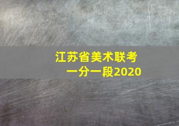 江苏省美术联考一分一段2020