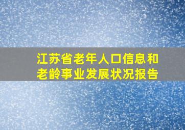 江苏省老年人口信息和老龄事业发展状况报告