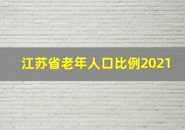 江苏省老年人口比例2021