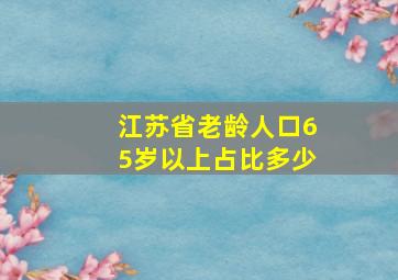 江苏省老龄人口65岁以上占比多少