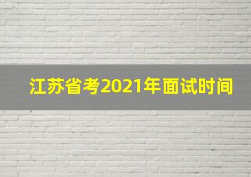 江苏省考2021年面试时间