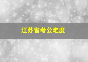 江苏省考公难度