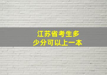 江苏省考生多少分可以上一本