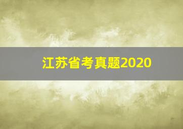 江苏省考真题2020