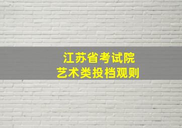 江苏省考试院艺术类投档观则