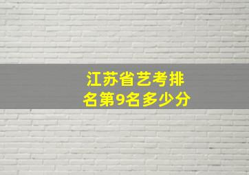 江苏省艺考排名第9名多少分