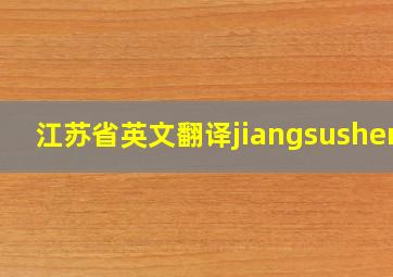 江苏省英文翻译jiangsusheng