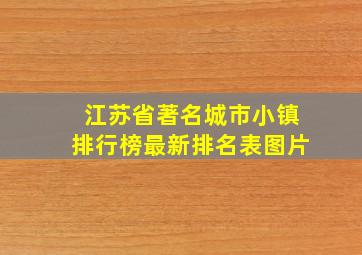 江苏省著名城市小镇排行榜最新排名表图片