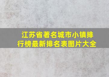 江苏省著名城市小镇排行榜最新排名表图片大全