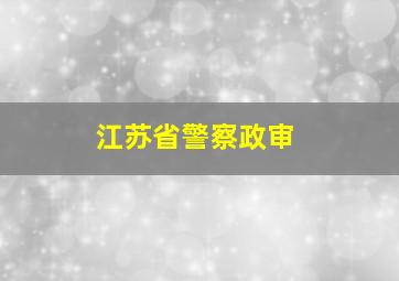 江苏省警察政审