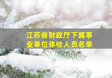 江苏省财政厅下属事业单位体检人员名单