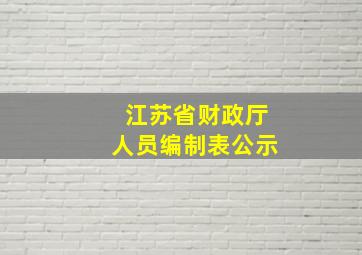 江苏省财政厅人员编制表公示