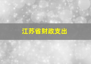 江苏省财政支出