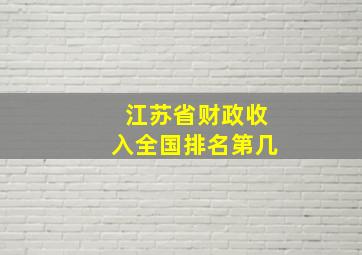 江苏省财政收入全国排名第几