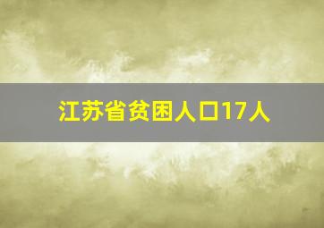 江苏省贫困人口17人