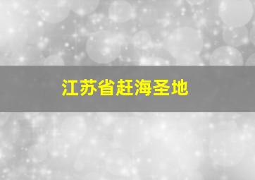 江苏省赶海圣地