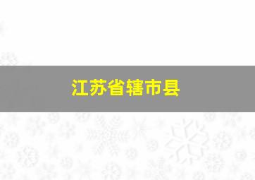 江苏省辖市县