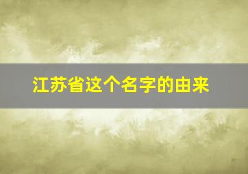 江苏省这个名字的由来