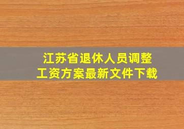 江苏省退休人员调整工资方案最新文件下载