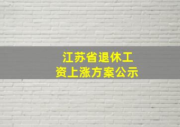 江苏省退休工资上涨方案公示