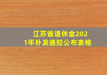 江苏省退休金2021年补发通知公布表格