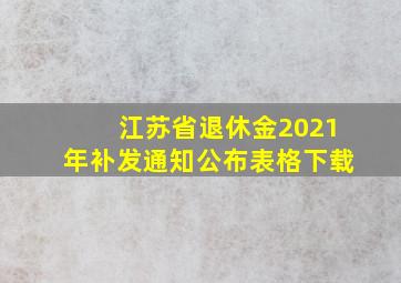 江苏省退休金2021年补发通知公布表格下载