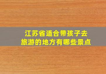 江苏省适合带孩子去旅游的地方有哪些景点