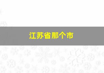 江苏省那个市