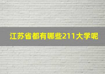 江苏省都有哪些211大学呢