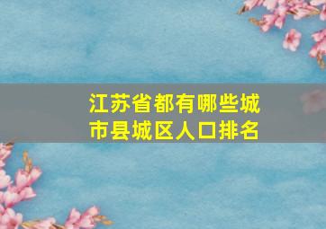 江苏省都有哪些城市县城区人口排名