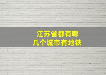 江苏省都有哪几个城市有地铁