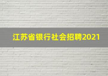 江苏省银行社会招聘2021