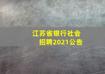 江苏省银行社会招聘2021公告