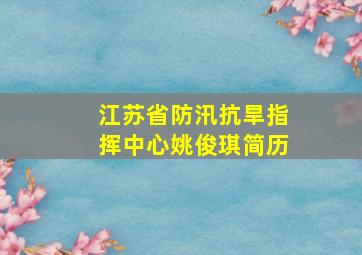 江苏省防汛抗旱指挥中心姚俊琪简历