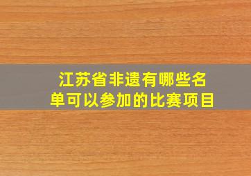 江苏省非遗有哪些名单可以参加的比赛项目