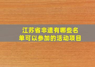 江苏省非遗有哪些名单可以参加的活动项目