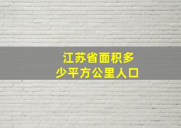 江苏省面积多少平方公里人口