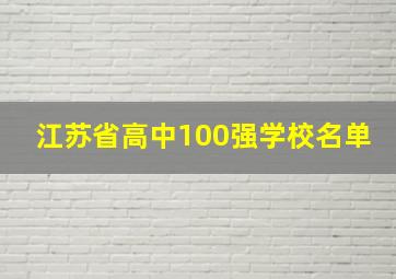 江苏省高中100强学校名单