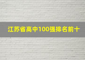 江苏省高中100强排名前十