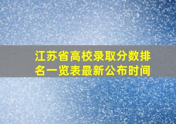 江苏省高校录取分数排名一览表最新公布时间