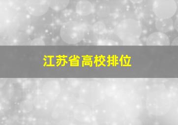 江苏省高校排位