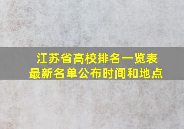 江苏省高校排名一览表最新名单公布时间和地点