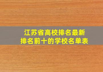 江苏省高校排名最新排名前十的学校名单表