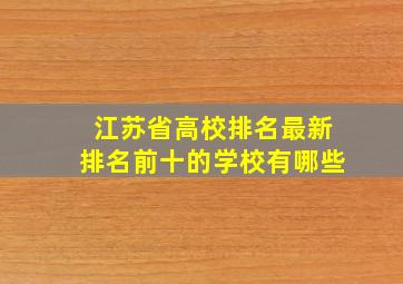 江苏省高校排名最新排名前十的学校有哪些