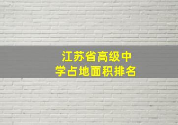 江苏省高级中学占地面积排名