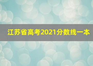 江苏省高考2021分数线一本