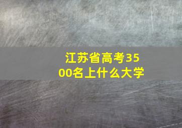 江苏省高考3500名上什么大学