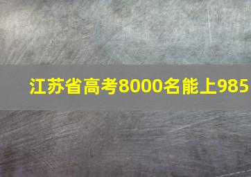 江苏省高考8000名能上985