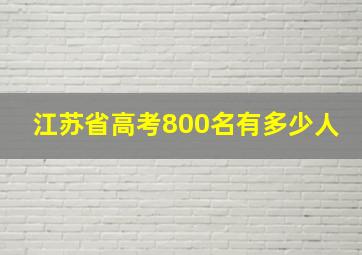 江苏省高考800名有多少人